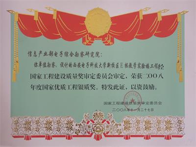 2008年國家優(yōu)質(zhì)工程銀質(zhì)獎