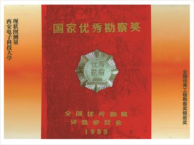 國家優(yōu)質(zhì)勘察銀質(zhì)獎