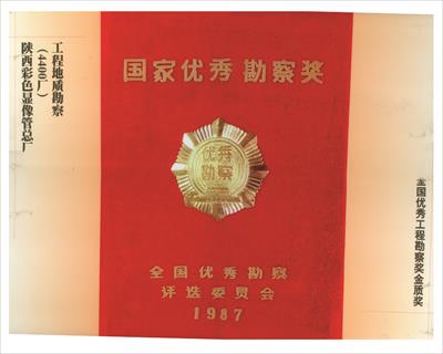 全國優(yōu)秀工程勘察金質(zhì)獎