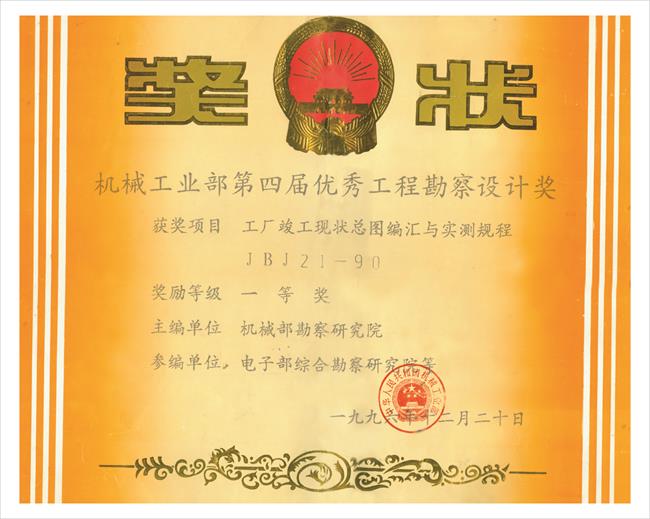 工廠竣工現(xiàn)狀圖編匯與實測規(guī)程JBJ21-90
