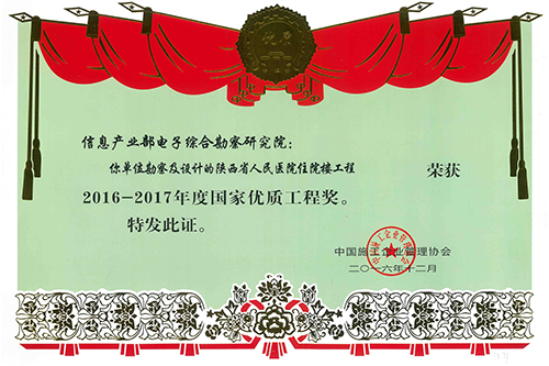 省人民醫(yī)院住宅樓工程獲國家優(yōu)質(zhì)工程獎