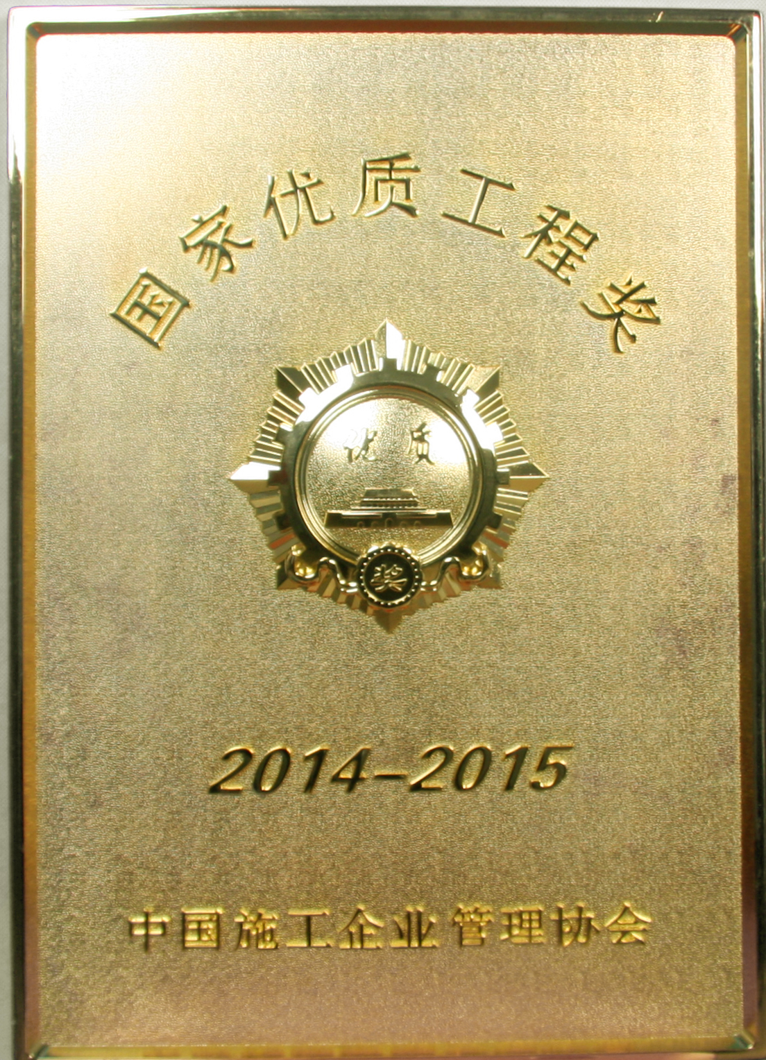 2014-2015年國家優(yōu)質(zhì)工程獎
