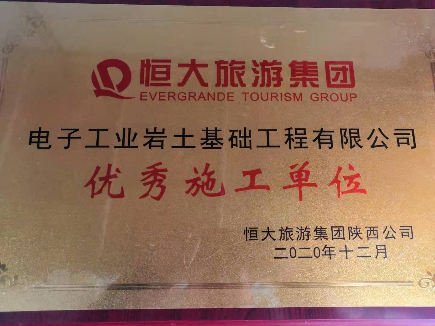 恭喜電子工業(yè)巖土基礎(chǔ)工程公司榮獲恒大旅游集團(tuán)優(yōu)秀施工單位獎項