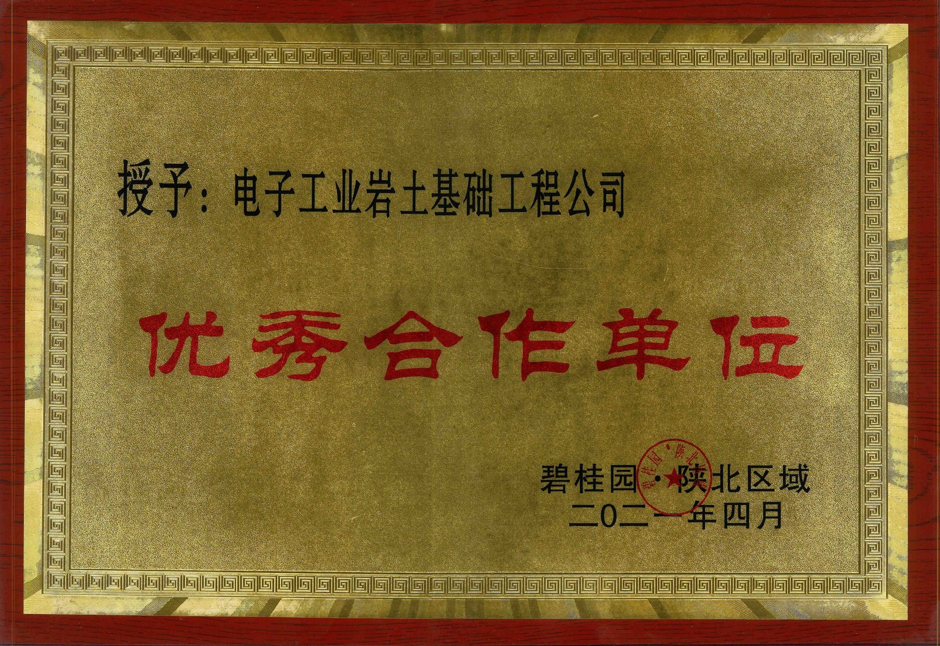 喜訊！電子工業(yè)巖土基礎(chǔ)工程公司榮獲“優(yōu)秀合作單位”稱號