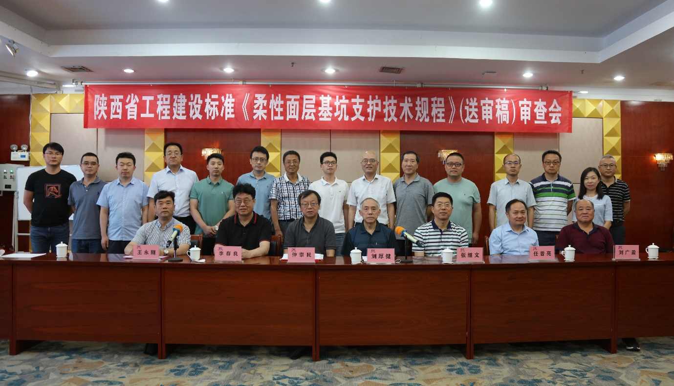 陜西省工程建設(shè)標(biāo)準(zhǔn)《柔性面層基坑支護(hù)技術(shù)規(guī)程（送審稿）》審查會(huì)議順利召開(kāi)