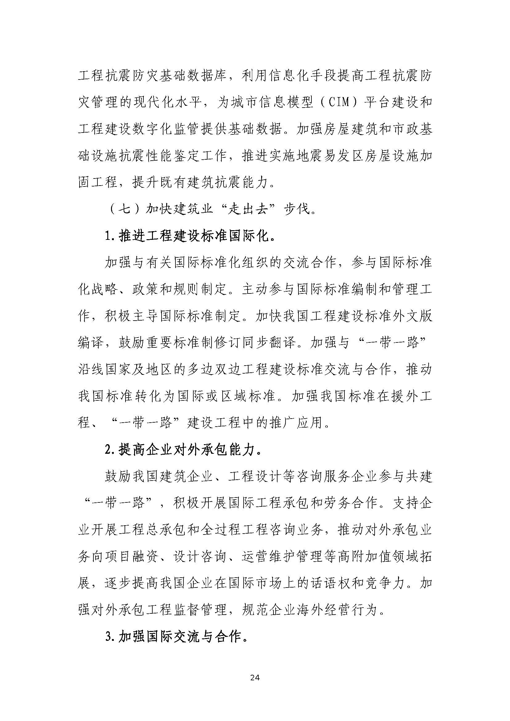 “十四五”建筑業發展規劃_頁面_27.jpg