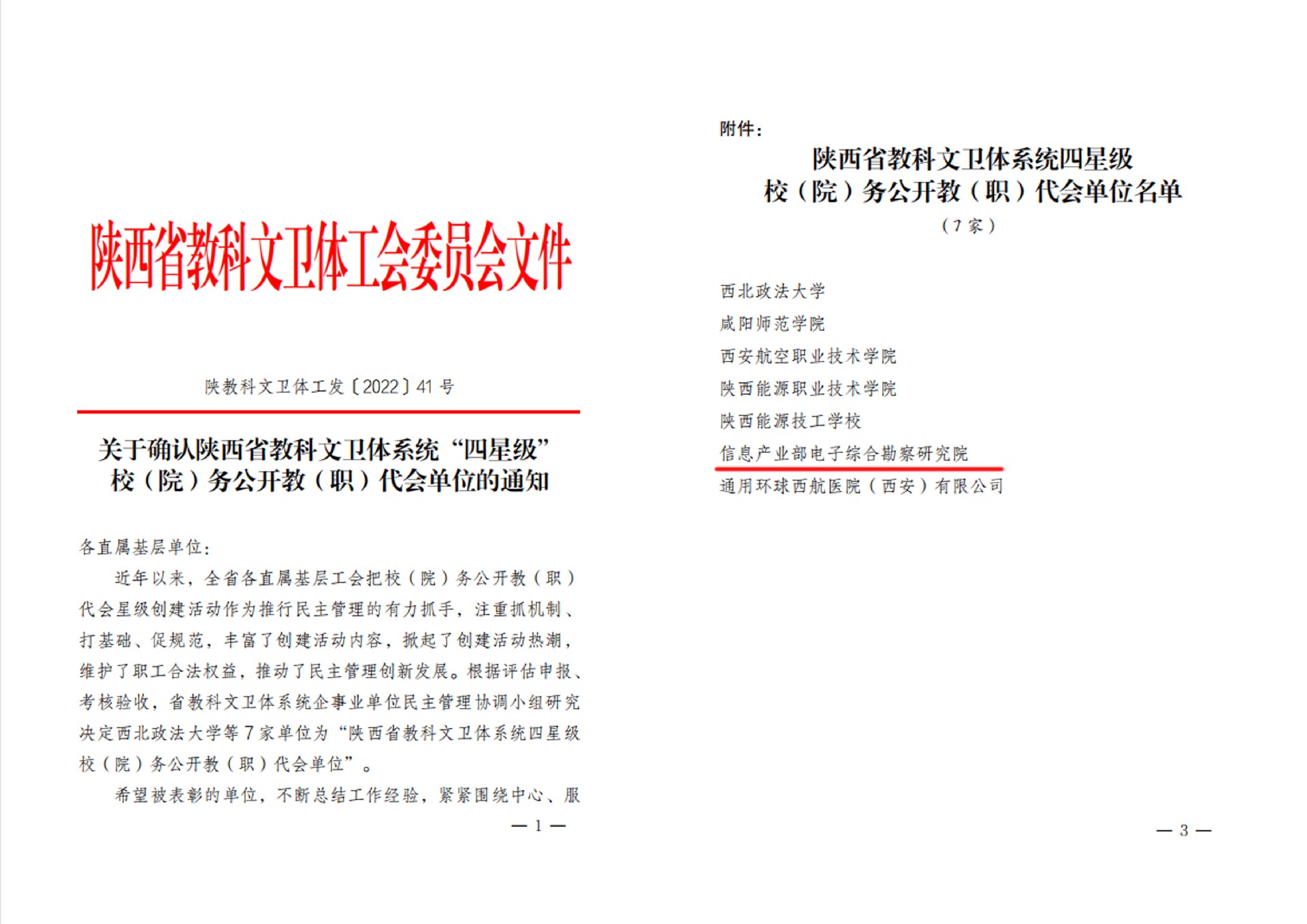 電子綜合勘察研究院榮獲 陜西省教科文衛體系統“四星級”院務公開職代會單位