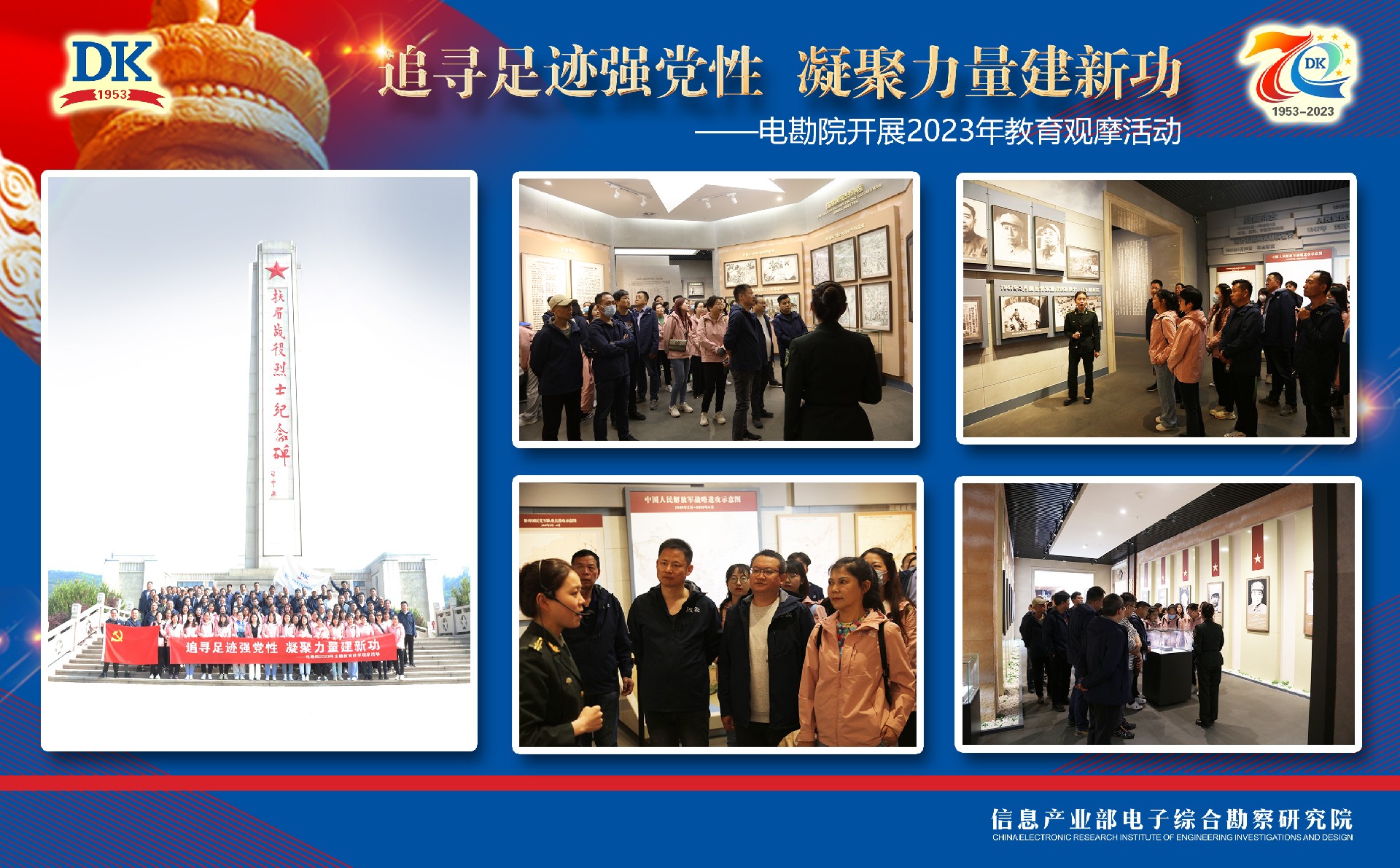 追尋足跡強黨性，凝聚力量建新功 ——電勘院開展2023年教育觀摩活動