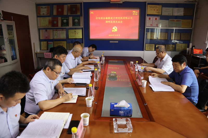 信電綜合勘察設(shè)計研究院有限公司召開主題教育調(diào)研成果交流會