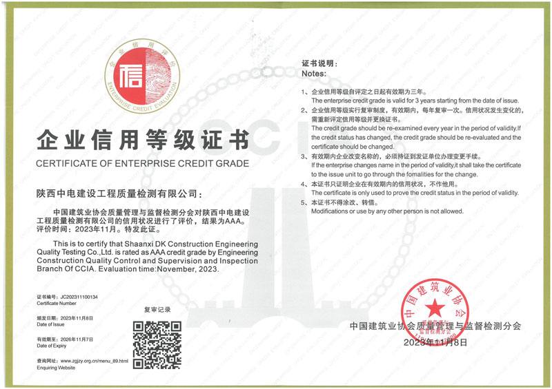 喜訊！陜西中電建設工程質量檢測有限公司成功獲得2023年度建筑業AAA級 企業信用等級認證
