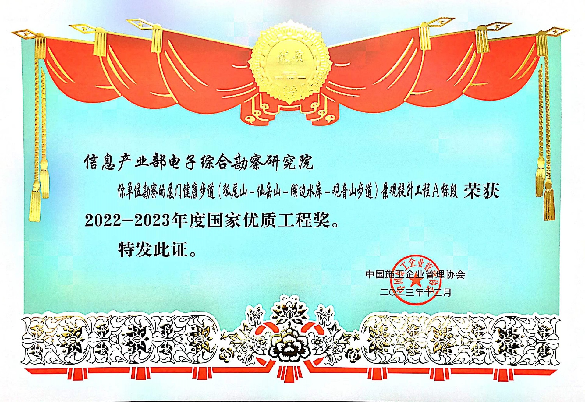 榮獲2022-2023年度國家優(yōu)質(zhì)工程獎