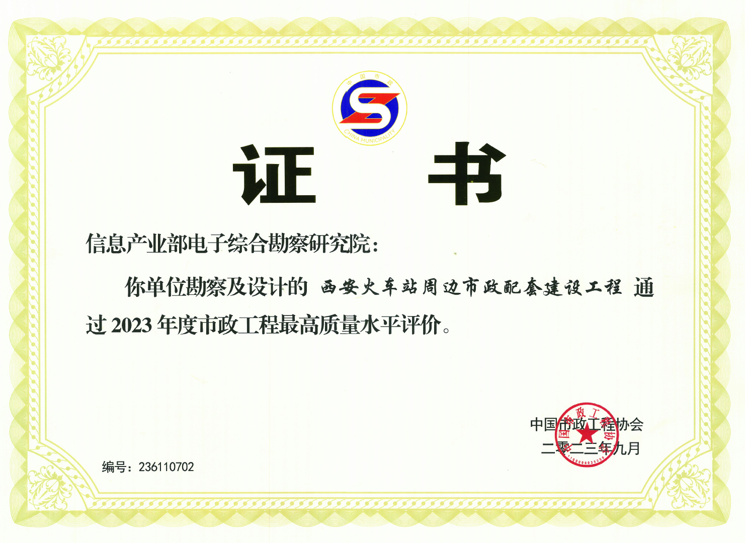 2023 年度市政工程最高質(zhì)量水平評價