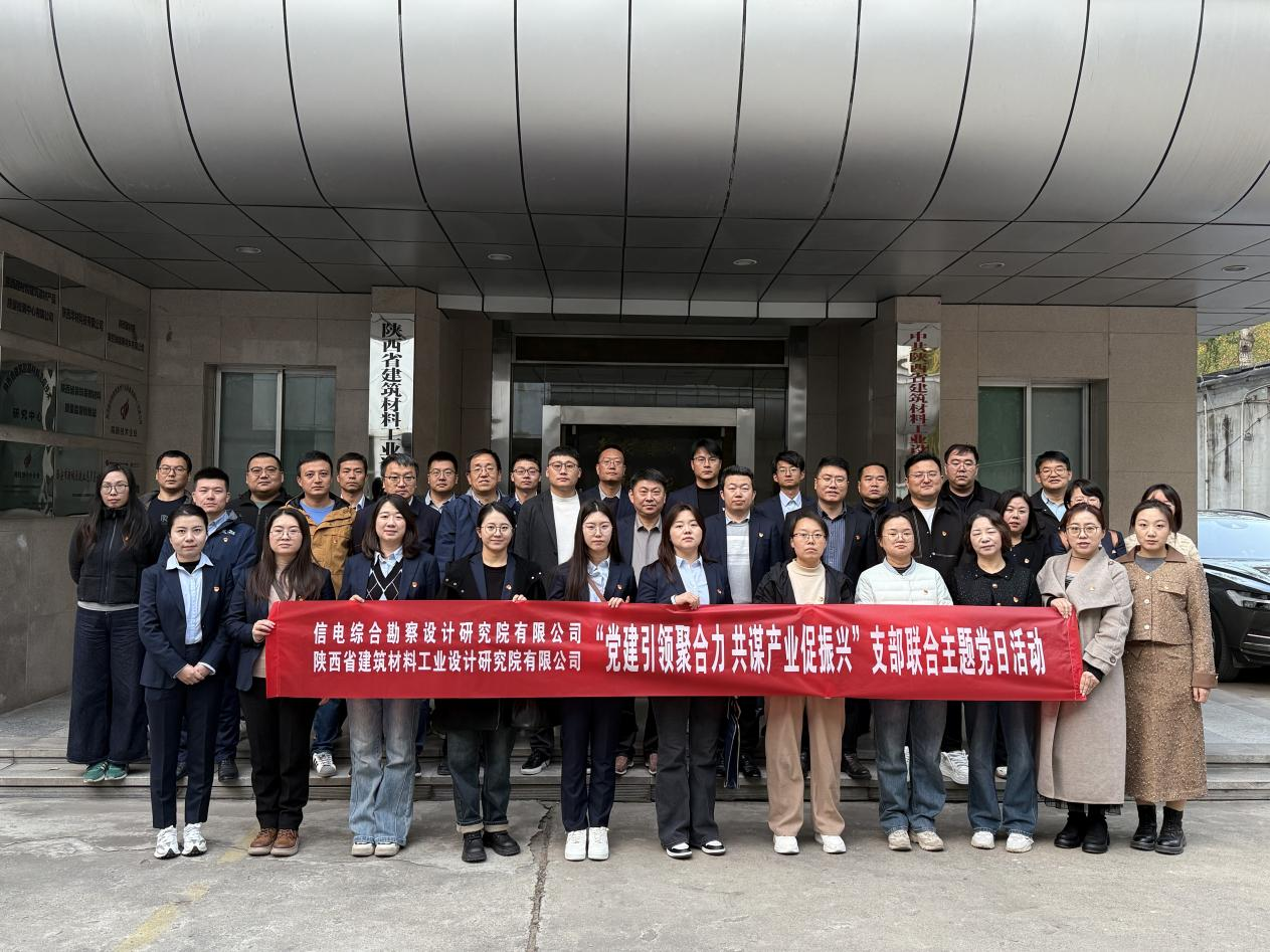 黨建引領聚合力  共謀產(chǎn)業(yè)促振興 ——公司第一、第三黨支部聯(lián)合陜西省建筑材料工業(yè)設計研究院有限公司綜合、檢測黨支部開展主題黨日活動